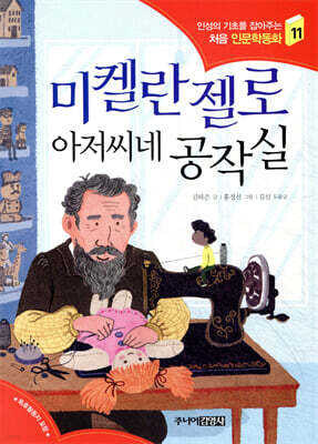 미켈란젤로 아저씨네 공작실