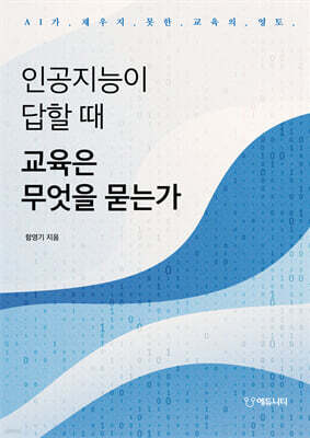 인공지능이 답할 때 교육은 무엇을 묻는가