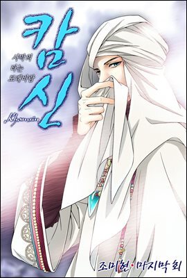 캄신 50화 (완결)
