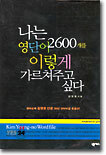 나는 영단어 2600개를 이렇게 가르쳐주고 싶다