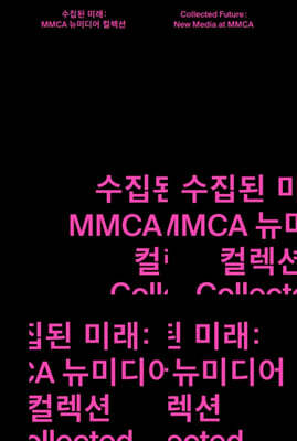 수집된 미래: MMCA 뉴미디어 컬렉션
