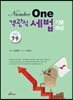 Number One 공무원 객관식 세법