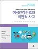 여성건강간호와 비판적 사고