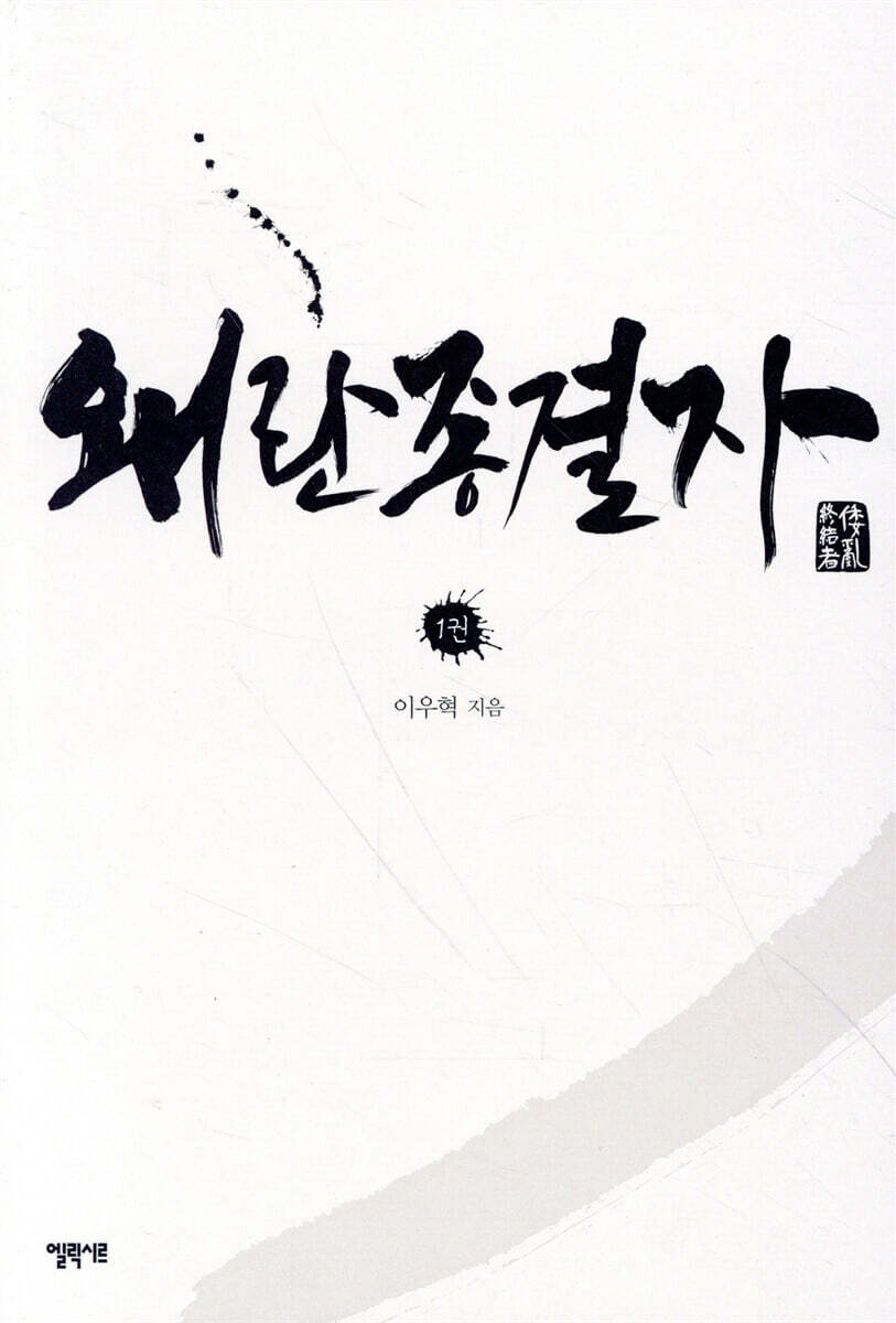 왜란 종결자 1