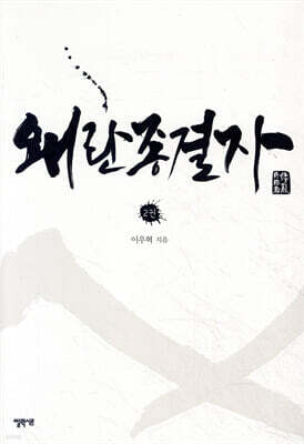 왜란 종결자 2