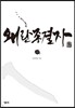 왜란 종결자 3
