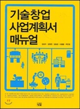 기술창업 사업계획서 매뉴얼