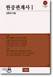 한중관계사 1