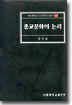 종교문화의 논리