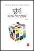 명저 비즈니스에 답하다