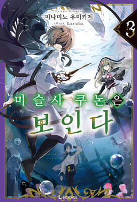 마술사 쿠논은 보인다 3