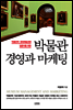 박물관 경영과 마케팅