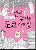 왠지 귀여운 도쿄 스타일