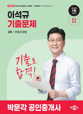 2026 박문각 공인중개사 이석규 기출문제 2차 부동산공법