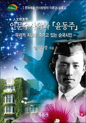 인문수사학과 윤동주