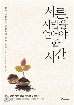 서른, 사람을 얻어야 할 시간