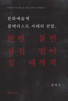 문화예술계 블랙리스트 사태의 전말, 한번 물면 살점 떨어질 때까지