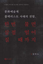 문화예술계 블랙리스트 사태의 전말, 한번 물면 살점 떨어질 때까지
