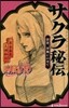 NARUTO－ナルト－ サクラ秘傳