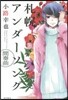 札幌アンダ-ソング 間奏曲