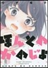 ほんとのかのじょ