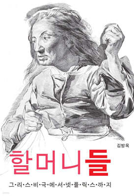 할머니들