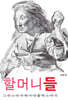 할머니들