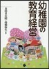 幼稚園の敎育經營