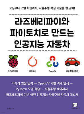 라즈베리파이와 파이토치로 만드는 인공지능 자동차