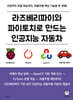 라즈베리파이와 파이토치로 만드는 인공지능 자동차
