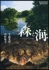 ライフスケ-プBOOKS No.001 森と海