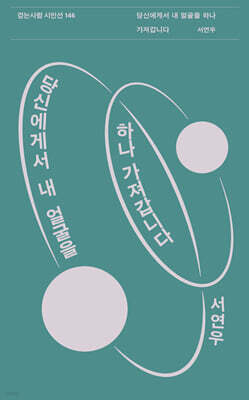 당신에게서 내 얼굴을 하나 가져갑니다