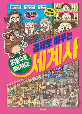 경제로 배우는 세계사