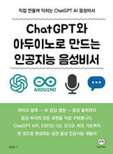 ChatGPT와 아두이노로 만드는 AI 음성비서
