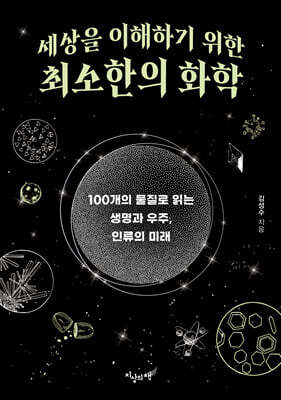 세상을 이해하기 위한 최소한의 화학