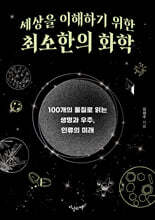 세상을 이해하기 위한 최소한의 화학