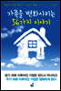 가족을 변화시키는 56가지 이야기