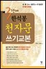 3단계 한석봉 천자문 쓰기교본