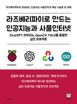 라즈베리파이로 만드는 인공지능과 사물인터넷