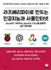 라즈베리파이로 만드는 인공지능과 사물인터넷