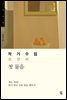 작가수업 천양희 첫 물음