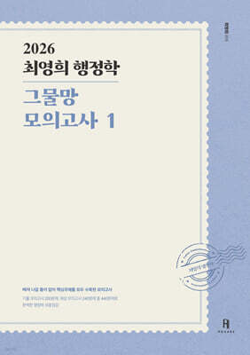 2026 최영희행정학 그물망 모의고사 1