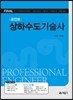 포인트 상하수도기술사
