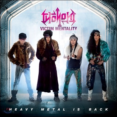 피해의식 1집 - Heavy Metal Is Back