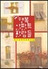 행복아파트 사람들
