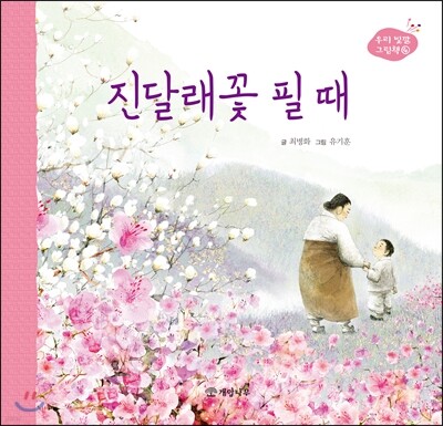 진달래꽃 필 때