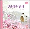 진달래꽃 필 때