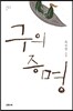구의 증명