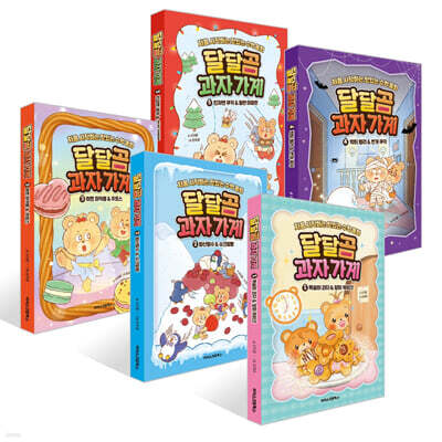 달달곰 과자가게 1~5권 세트