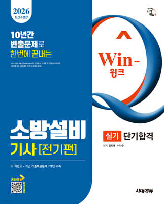 2026 시대에듀 Win-Q 소방설비기사 전기편 실기 단기합격